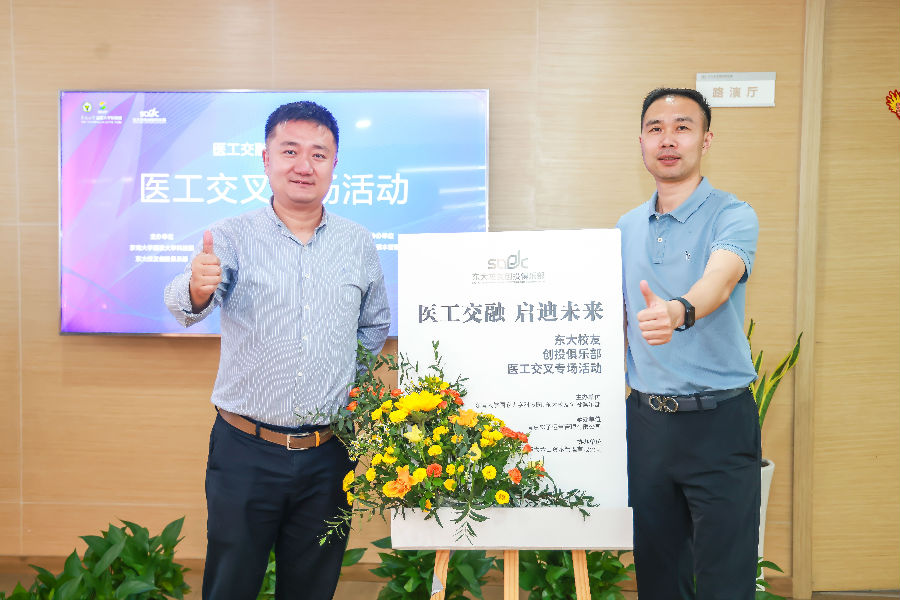 醫工交融，啟迪未來(lái)-東大校友創(chuàng  )投俱樂(lè )部會(huì )議